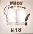 Канал «Школа-интернат №18» г. Анжеро-Судженск в MAX