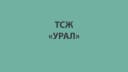 Канал ТСЖ "Урал" в MAX