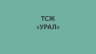 MAX-канал ТСЖ "Урал"