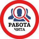 Канал РАБОТА ЧИТА в MAX