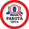 MAX-канал РАБОТА ЧИТА