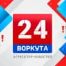MAX-канал Воркута 24 Новости | ПРЯМОЙ ЭФИР
