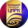 MAX-канал Большой Московский Цирк
