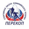 MAX-канал Спортивная школа олимпийского резерва "Перекоп"