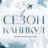 MAX-канал Турагентство СЕЗОН КАНИКУЛ