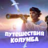 MAX-канал Путешествия Колумба | Веселые животные | Интересные факты | Дикая природа