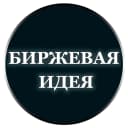 Канал 🔥БИРЖЕВАЯ ИДЕЯ в MAX
