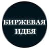 MAX-канал 🔥БИРЖЕВАЯ ИДЕЯ