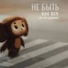MAX-канал Новости "Чебурашки"