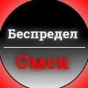 Канал Беспредел Омск в MAX