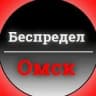 MAX-канал Беспредел Омск