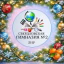 Канал ГБОУ "Свердловская гимназия № 2" в MAX