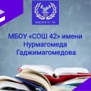 Канал МБОУ СОШ 42 им.Н.Гаджимагомедова в MAX