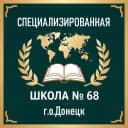 Канал ГБОУ "СПЕЦИАЛИЗИРОВАННАЯ ШКОЛА № 68 Г.О.ДОНЕЦК" в MAX