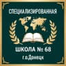 MAX-канал ГБОУ "СПЕЦИАЛИЗИРОВАННАЯ ШКОЛА № 68 Г.О.ДОНЕЦК"