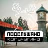 MAX-канал Подслушано Кольчугино