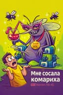 Канал Мне сосала комариха 😁 Мемы приколы смешные видео в MAX