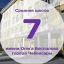 Канал Информационный канал МБОУ "СОШ7 имени Олега Беспалова" г. Чебоксары в MAX