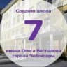 MAX-канал Информационный канал МБОУ "СОШ7 имени Олега Беспалова" г. Чебоксары
