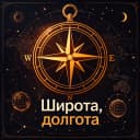 Канал Широта, долгота в MAX