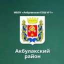 Канал МБОУ "Акбулакская СОШ №1" в MAX
