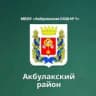 MAX-канал МБОУ "Акбулакская СОШ №1"