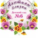 Канал МАДОУ "Детский сад № 6" г. Ирбит в MAX