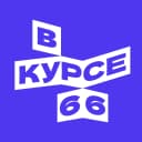 Канал В курсе — 66 в MAX