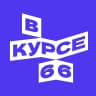 MAX-канал В курсе — 66
