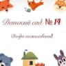 MAX-канал МКДОУ "Детский сад 14" г.Нальчик