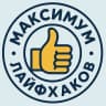 MAX-канал Максимум Лайфхаков