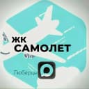 Канал Жк Самолет Люберцы в MAX