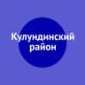 MAX-канал Кулундинский район