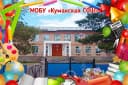 Канал МОБУ "Кумакская СОШ" Соль-Илецкого муниципального округа Оренбургской области в MAX