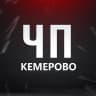 MAX-канал ЧП Кемерово! Новости Кузбасс Новокузнецк Инцидент ЧС