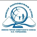Канал МКОУ ПОПОВСКАЯ СОШ ИМЕНИ ГЕРОЯ СОВЕТСКОГО СОЮЗА Н.К.ГОРБАНЕВА в MAX