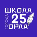 Канал Школа 25 г. Орла в MAX