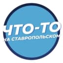 Канал Что-то на Ставропольском в MAX