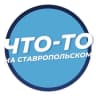 MAX-канал Что-то на Ставропольском