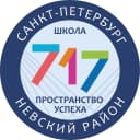 Канал ГБОУ СОШ №717 Невского района Санкт-Петербурга в MAX