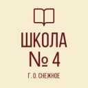 Канал ГБОУ "СШ № 4 Г.О. СНЕЖНОЕ" в MAX