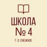 MAX-канал ГБОУ "СШ № 4 Г.О. СНЕЖНОЕ"