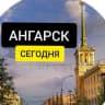 MAX-канал Ангарск Сегодня | Новости Ангарска
