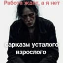 Канал САРКАЗМ УСТАЛОГО ВЗРОСЛОГО. (юмор, мемы, комментарии ) в MAX