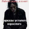 MAX-канал САРКАЗМ УСТАЛОГО ВЗРОСЛОГО. (юмор, мемы, комментарии )
