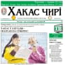 MAX-канал "Хакас чирi" Хакас Республиканың газетазы