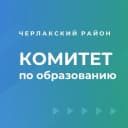 Канал Комитет по образованию администрации Черлакского муниципального района в MAX