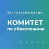 MAX-канал Комитет по образованию администрации Черлакского муниципального района