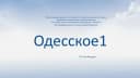 Канал ОДЕССКОЕ 1 в MAX