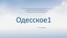 MAX-канал ОДЕССКОЕ 1